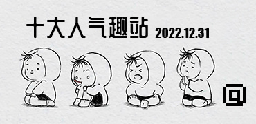 [特辑]2022年度十大人气趣站