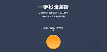 AI你好，我要向你投降！-1ksu