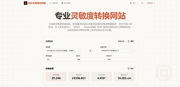 鼠标灵敏度转换器-Sens Converter