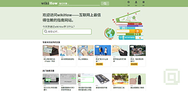 十万个如何做-wikiHow