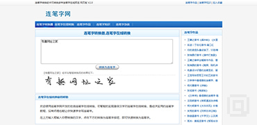 在线连笔字转换器