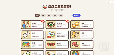 可爱的多功能抉择工具-GACHAGO!
